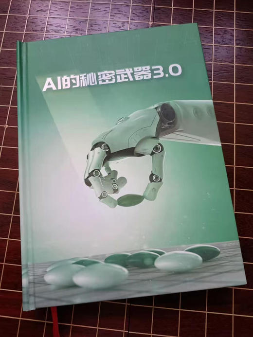 Ａｉ的秘密武器3.0版 商品图0