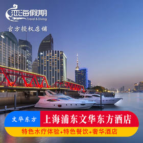 上海浦东文华东方酒店（浦东江景+米其林餐厅）