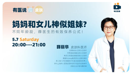 妈妈和女儿神似姐妹？不同年龄段，薛医生的有效保养公式！ 商品图0