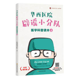 【心如健推荐】华西医院辟谣小分队医学科普读本④