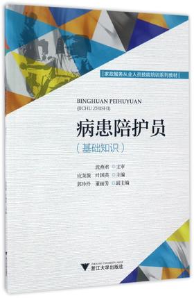 病患陪护员（基础知识家政服务从业人员技能培训系列教材）/曹蕾、袁葵/浙江大学出版社