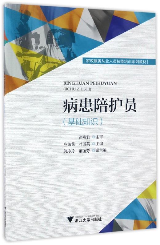 病患陪护员（基础知识家政服务从业人员技能培训系列教材）/曹蕾、袁葵/浙江大学出版社 商品图0