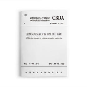 T/CBDA 58-2022建筑装饰装修工程BIM设计标准