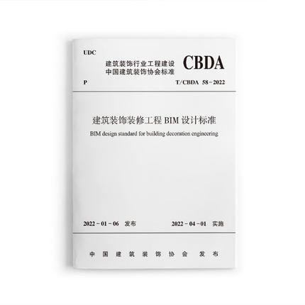 T/CBDA 58-2022建筑装饰装修工程BIM设计标准 商品图0