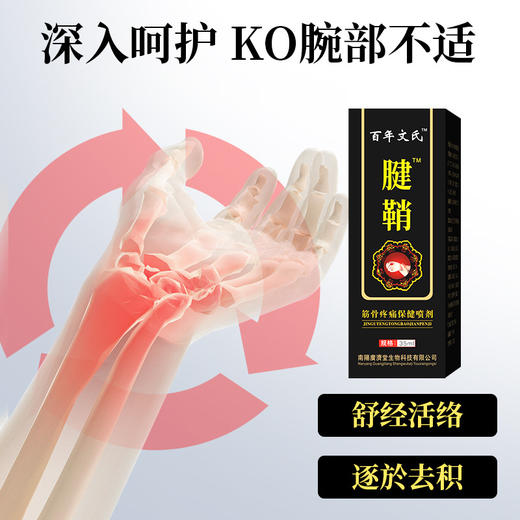 【植物萃取 逐於去积】腱鞘喷剂 疼痛不在 轻松自在 告别疼痛 深层渗透 直达痛点 商品图3