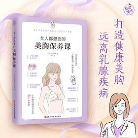 【心如健推荐】女人都想要的美胸保养课（呵护乳房，打造健康美胸，远离乳腺疾病）