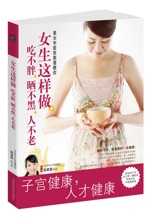 【心如健推荐】子宫健康书《女生这样做，吃不胖、晒不黑、人不老》（荣登2011年金石堂/博客来网络书店年度畅销榜） 商品图0