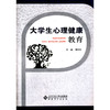 【心如健推荐】大学生心理健康教育 商品缩略图0