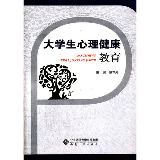 【心如健推荐】大学生心理健康教育 商品图0