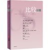 比较.第119辑 吴敬琏 商品缩略图0