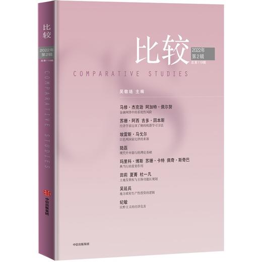 比较.第119辑 吴敬琏 商品图0