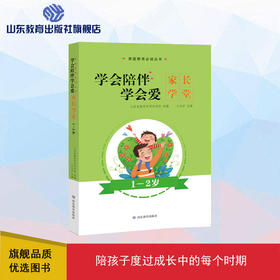 学会陪伴 学会爱 1-2岁