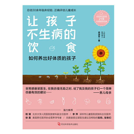 【心如健推荐】让孩子不生病的饮食（新手父母育儿手册，养出好体质的孩子） 商品图1