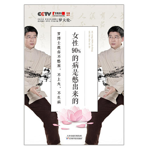 【心如健推荐】女性90%的病是憋出来的：罗博士教你不憋屈，不上火，不生病 商品图1