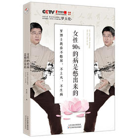 【心如健推荐】女性90%的病是憋出来的：罗博士教你不憋屈，不上火，不生病