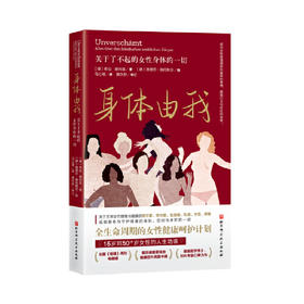 【心如健推荐】身体由我：关于了不起的女性身体的一切