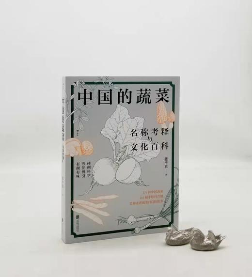 《中国的蔬菜：名称考释与文化百科》，平装，16开，张平真著，北京联合出版公司2022年版，472页，定价98，售价66元。非偏远地区包邮。3天左右发货。

本书由从事蔬菜、副食工作数十年的资深蔬菜研 商品图0