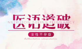 医语道破 | 女性不孕症