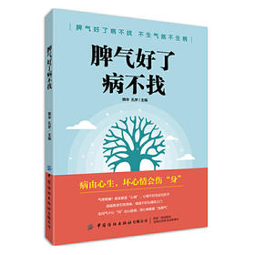【心如健推荐】脾气好了病不找