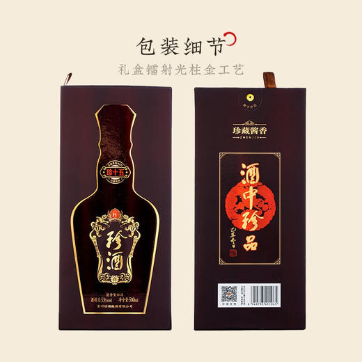 【自营】珍酒 珍十五 酱香型白酒 53度 500ml 酒中珍品 珍藏酱香 商务送礼 6瓶整箱装 商品图3