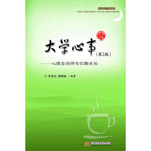 【心如健推荐】大学心事——心理咨询师与你聊天成长(第2版) 商品图0
