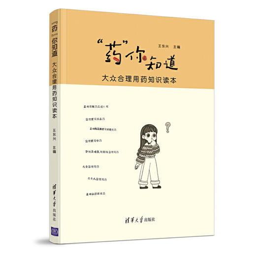 【心如健推荐】“药”你知道——大众合理用药知识读本 商品图0