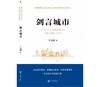 (仓发) 剑言城市/开明出版社/王克剑/9787513167499 商品缩略图1