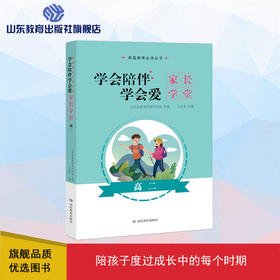 学会陪伴 学会爱 高二