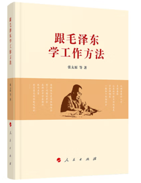 月读一书：《跟毛泽东学工作方法》（出版社：人民出版社）