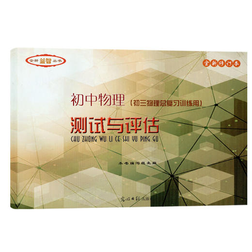 2021-2022学年度 初中数学物理化学测试与评估 商品图1