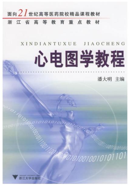 心电图学教程/面向21世纪高等医药院校精品课程教材/潘大明/浙江大学出版社 商品图0