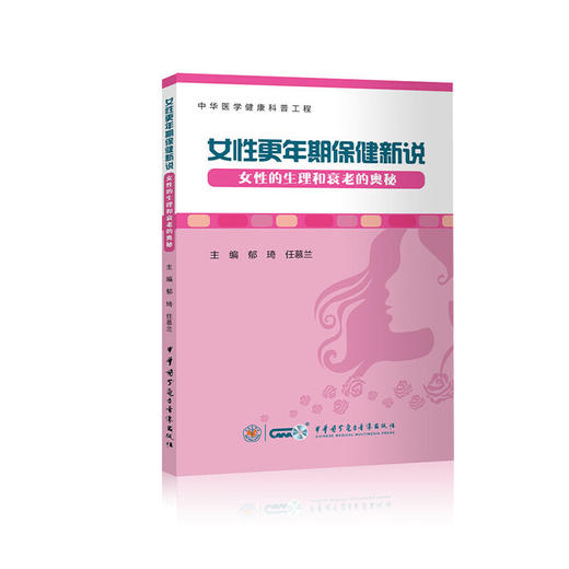 【心如健推荐】女性更年期保健新说——女性的生理和衰老的奥秘 商品图0