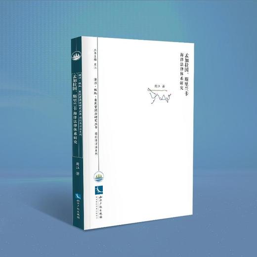 孟加拉国、斯里兰卡海洋法律体系研究 商品图0