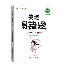(仓发) 小学三年级下册英语易错题同步练习册人教版教辅课本同步解析3年级学习资料天天练/吉林出版集团股份有限公司/汉之简教学资源编辑室/9787573100924