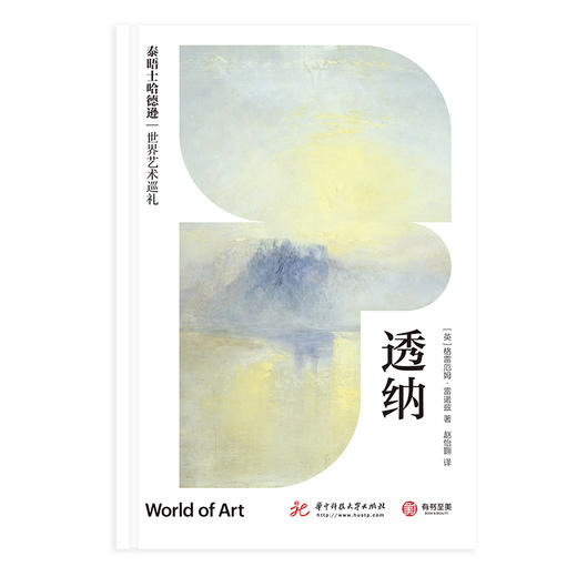 《透纳》（泰晤士哈德逊世界艺术巡礼） 商品图2