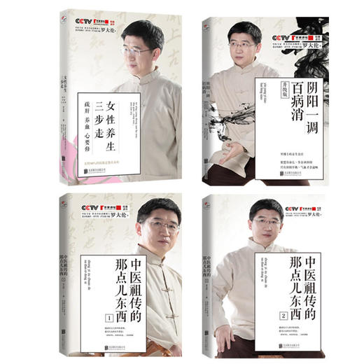 【优惠套装】罗大伦博士养生系列：女性养生三步走疏肝养血心要修+阴阳一调百病消+中医的那点儿东西1 商品图0