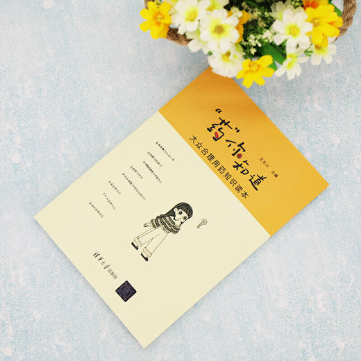 【心如健推荐】“药”你知道——大众合理用药知识读本 商品图3