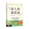 惊人的蔬菜汤 前田浩 古泽靖子 著 生活 商品缩略图3