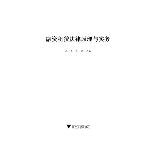 融资租赁法律原理与实务/ 孙瑜/韩强/浙江大学出版社 商品图1