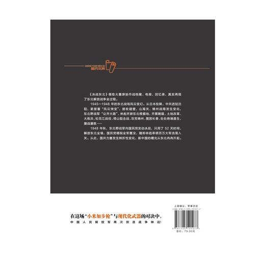 (仓发) 决战东北/辽宁人民出版社/刘统/9787205101077 商品图3