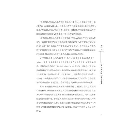 大学生心理危机干预指南/金晓明/何星舟/邱晓雯/浙江大学出版社 商品图3
