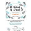 【心如健推荐】 情绪的毒身体知道 自凝心平 读懂身体发出的求救信号 从身体症状找到控制情绪的开关 控制情绪的方法 情绪管理书籍 商品缩略图1