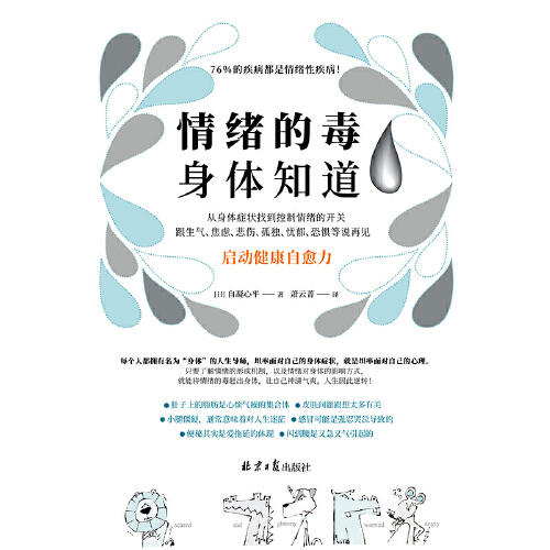 【心如健推荐】 情绪的毒身体知道 自凝心平 读懂身体发出的求救信号 从身体症状找到控制情绪的开关 控制情绪的方法 情绪管理书籍 商品图1