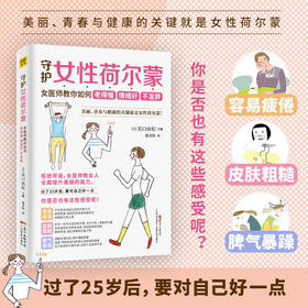 守护女性荷尔蒙 关口由纪 主编 女医师教你如何老得慢 维持女性荷尔蒙预防早衰原理妇科病健康食疗
