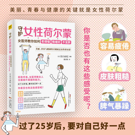 守护女性荷尔蒙 关口由纪 主编 女医师教你如何老得慢 维持女性荷尔蒙预防早衰原理妇科病健康食疗 商品图0