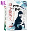 预售 【中商原版】李小龙功夫哲学与艺术 港台原版 张安邦 张可一 大展 武术 拳术 截拳道 商品缩略图0