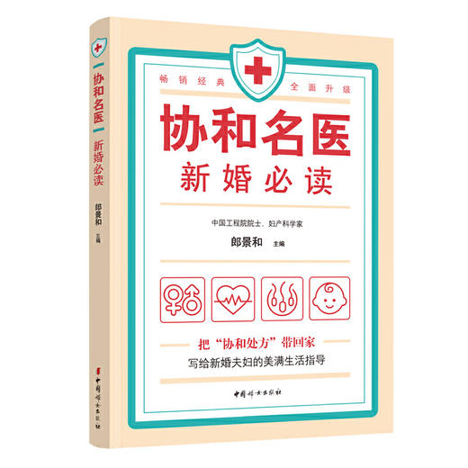 【心如健推荐】协和名医·新婚 商品图0