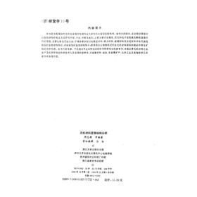 无机材料显微结构分析/第2版新世纪高等院校精品教材/周志朝/杨辉/朱永花/翁文剑/高振昕/浙江大学出版社