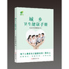 【心如健推荐】城乡卫生健康手册 商品缩略图0