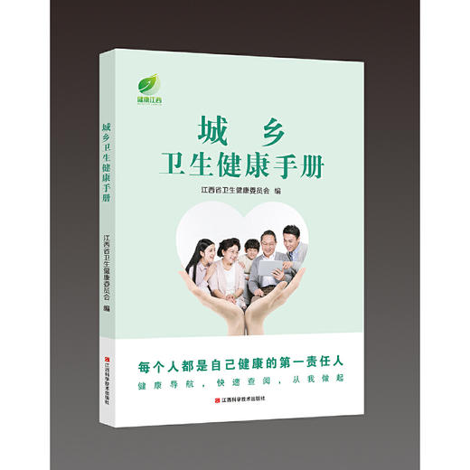 【心如健推荐】城乡卫生健康手册 商品图0